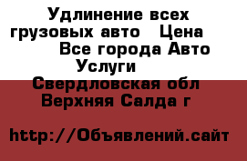 Удлинение всех грузовых авто › Цена ­ 20 000 - Все города Авто » Услуги   . Свердловская обл.,Верхняя Салда г.